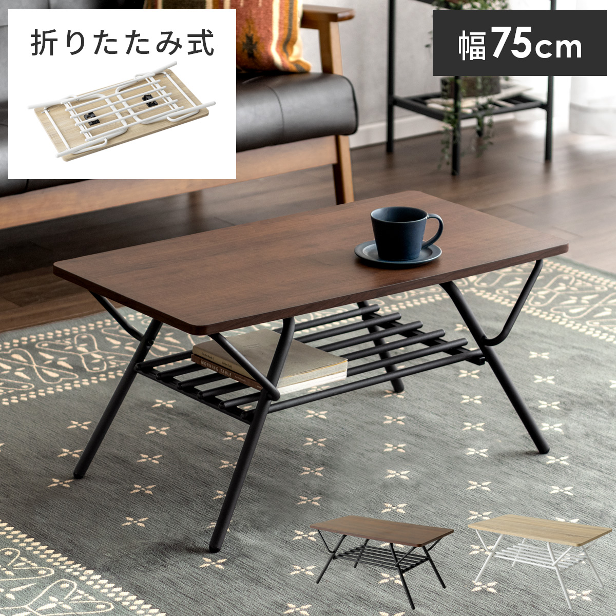 折りたたみ式センターテーブル Aric(アーク) | 家具・インテリア通販