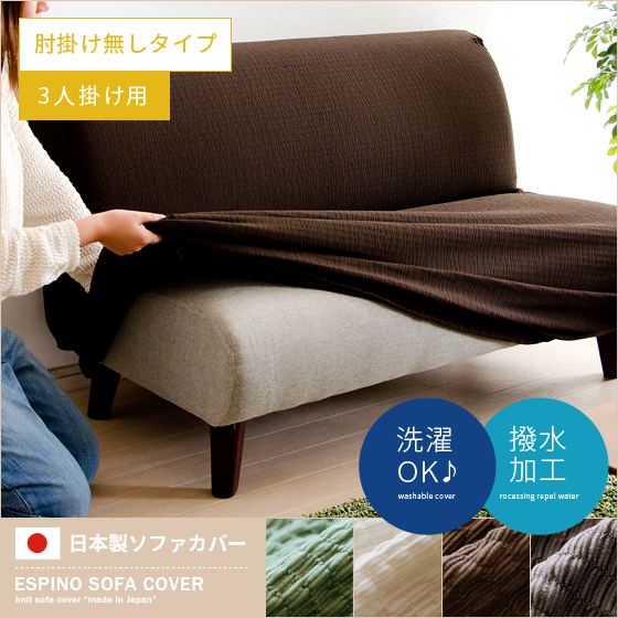 ソファカバー 3人掛け 洗える 伸びる 日本製 肘掛けなし ESPINO | 家具