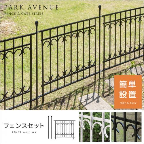 ガーデンフェンス PARK AVENUE フェンスセット(フェンス1枚、ポスト2本