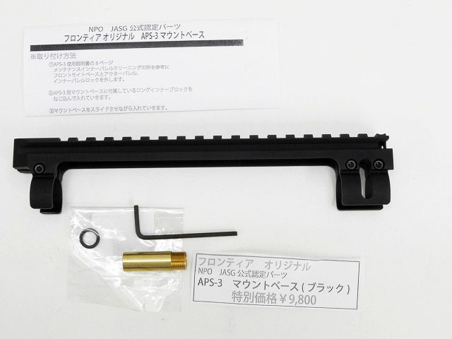 フロンティアオリジナル] APS-3 マウントベース (中古)の販売ページ