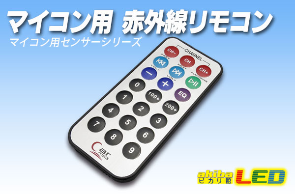 マイコン用 赤外線リモコン - akibaLED ピカリ館