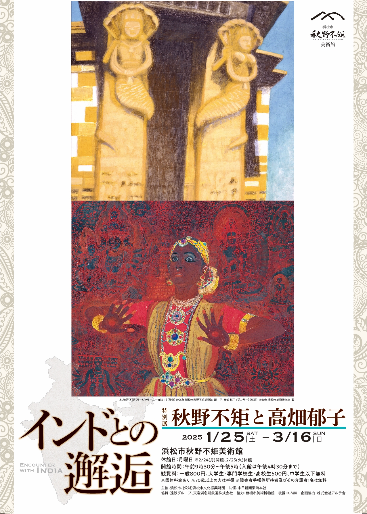 秋野不矩と高畑郁子 － インドとの邂逅 － | 展覧会・イベント | 浜松