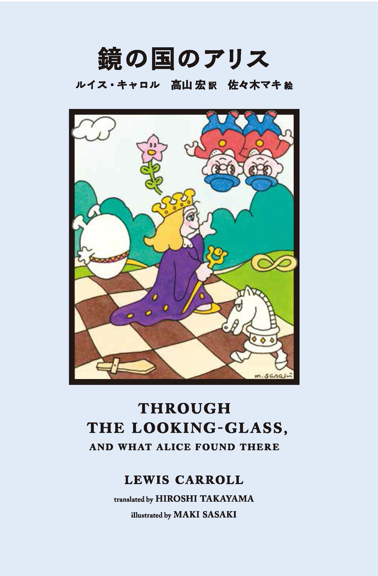 亜紀書房 - 鏡の国のアリス