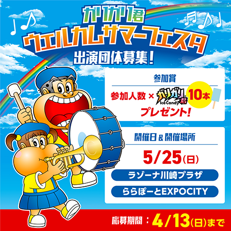 ガリガリ君ウェルカムサマーフェスタ、5月25日(日）開催決定！！｜赤城