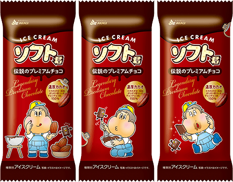 バレンタインデーにソフト君第2弾が発売決定！！｜赤城乳業株式会社