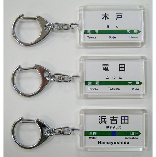 駅名キーホルダー【JR東日本】常磐線2（草野～岩沼） 商品詳細｜赤い