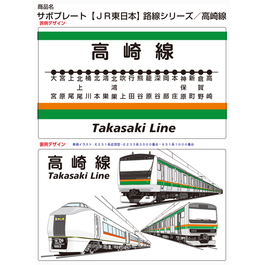 サボプレート【JR東日本】路線シリーズ／高崎線 商品詳細｜赤い電車