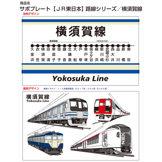 サボプレート【JR東日本】路線シリーズ／横須賀線 商品詳細｜赤い