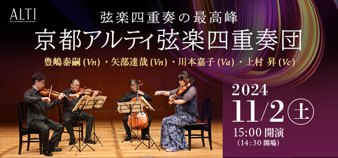京都アルティ弦楽四重奏団|ALTI未来時間