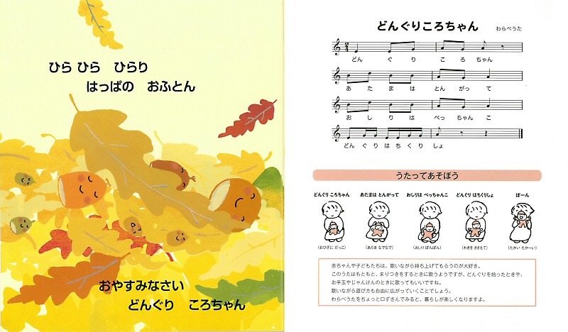 どんぐりころちゃん ｜ アリス館