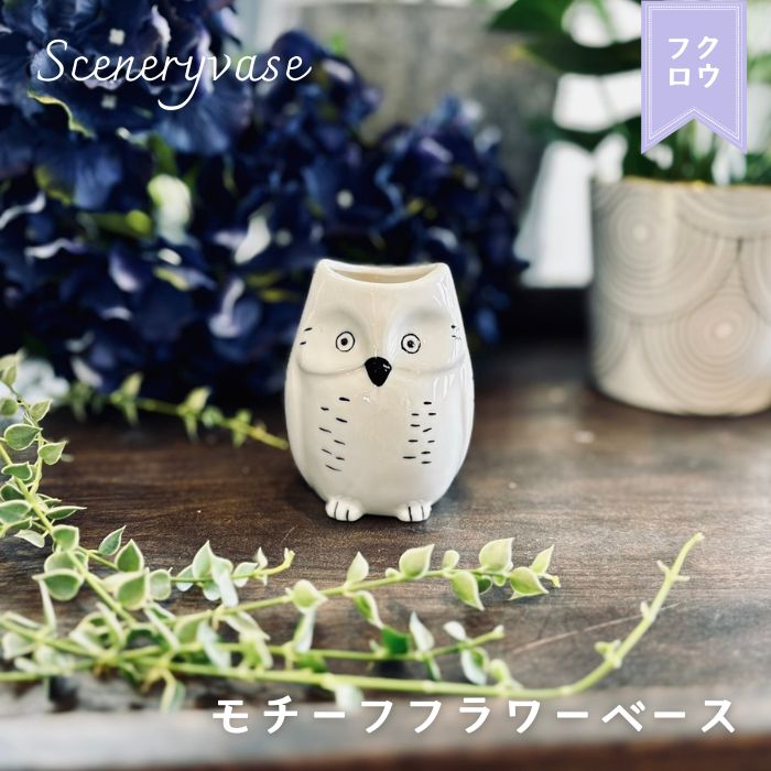 Sceneryvase モチーフフラワーベース フクロウ - 姫路市 雑貨店 PORTUS