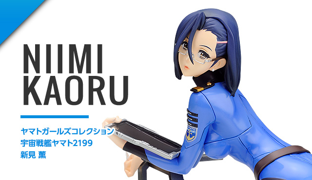 ヤマトガールズコレクション 宇宙戦艦ヤマト2199 新見 薫 | ALPHA