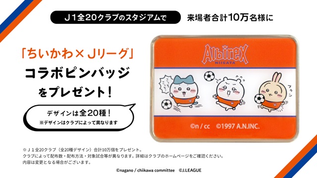 ご来場者（抽選）に「ちいかわ」×「Jリーグ」コラボピンバッジを