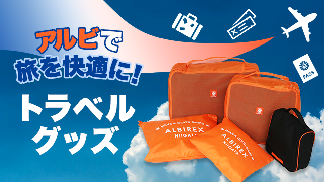 アウェイ遠征や旅を快適に！「トラベルグッズ」を8月3日（土）より