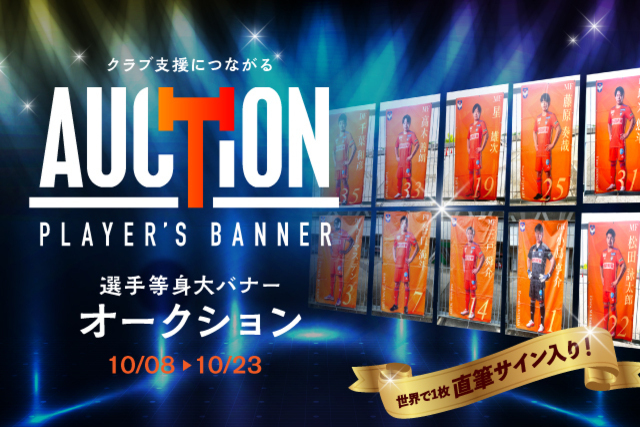 クラブの支援につながる！「2022選手等身大バナーオークション」開催の