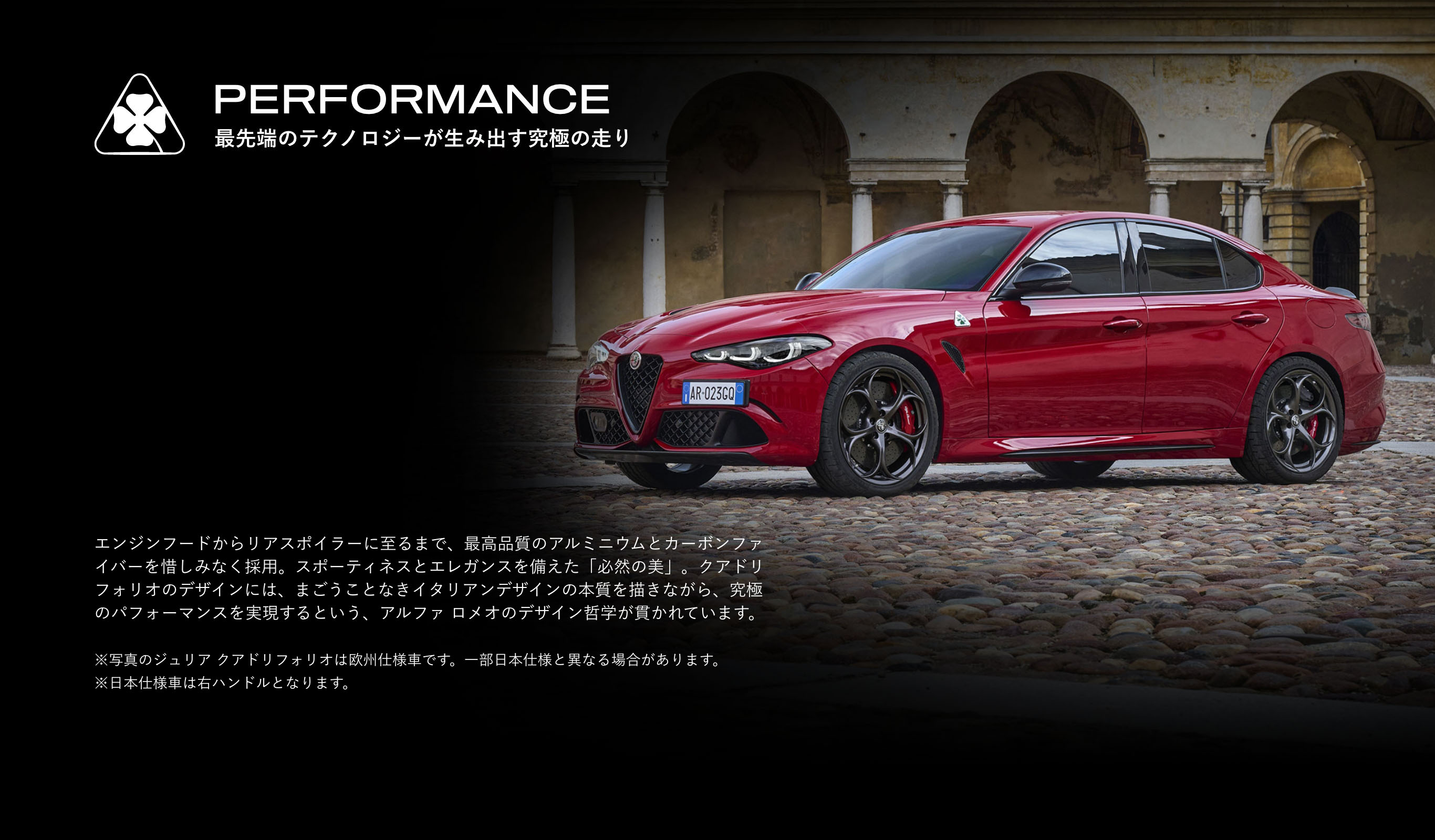 NEW GIULIA & STELVIO QUADRIFOGLIO | Alfa Romeo（アルファ ロメオ）