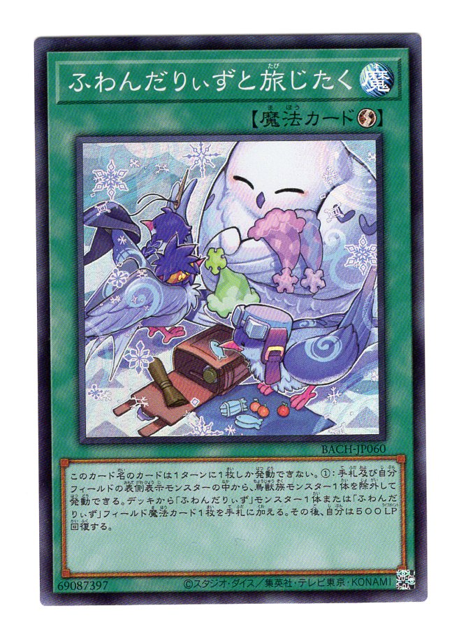 遊戯王】ふわんだりぃずと旅じたく Super |通販サイト アポロン|