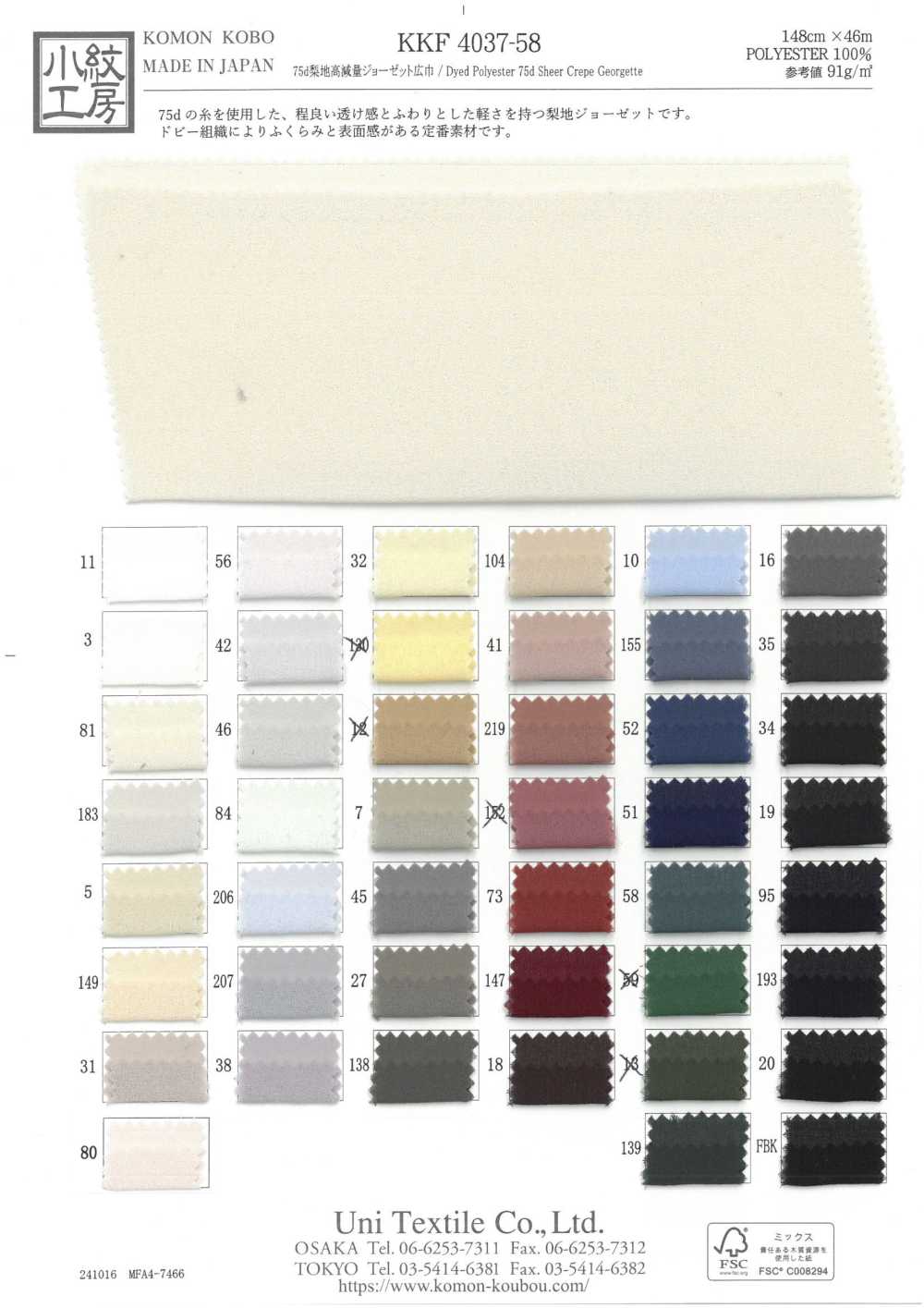 KKF4037-58 75d梨地高減量ジョーゼット広巾[生地] 宇仁繊維(小紋工房