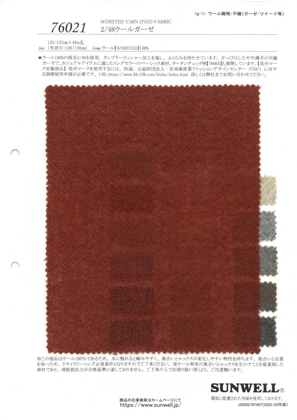 76021 2/48ウールガーゼ[生地] SUNWELL(サンウェル)/オークラ商事