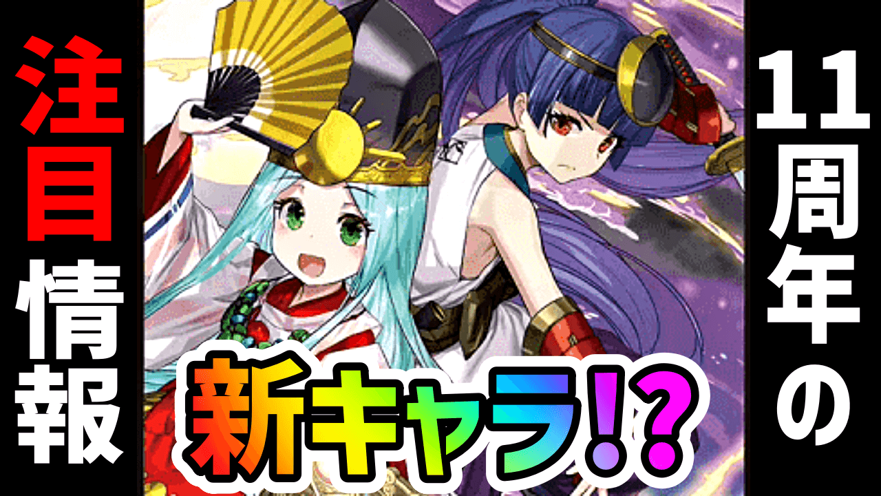 パズドラ】新キャラ『アマテラス＆ツクヨミ』など登場の可能性!! 11
