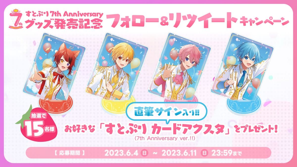 すとぷり】プレゼント企画!! お好きな「すとぷり カードアクスタ」が