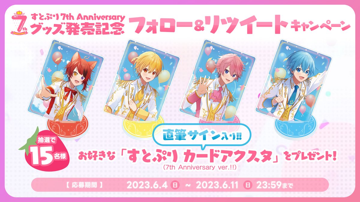 すとぷり】プレゼント企画!! お好きな「すとぷり カードアクスタ」が