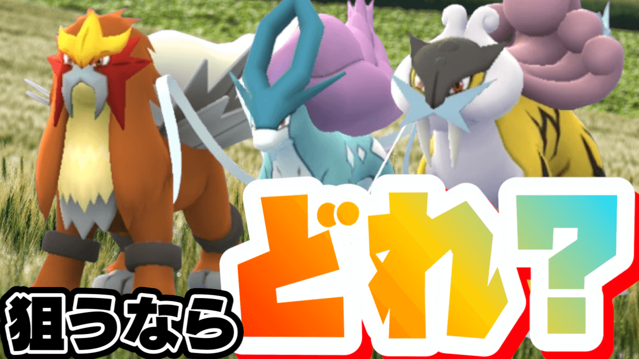 ポケモンGO】狙うならどれ?ライコウ・エンテイ・スイクンが伝説レイド