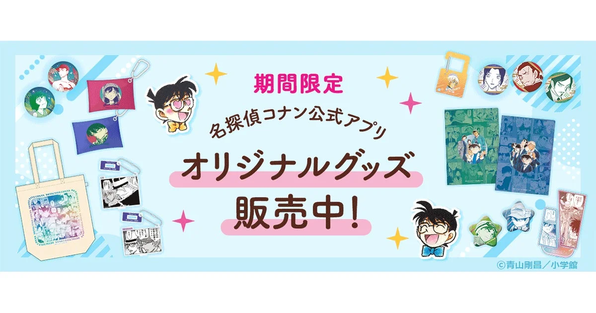 名探偵コナン公式アプリ』でオリジナルグッズ販売開始！ 11月17日より