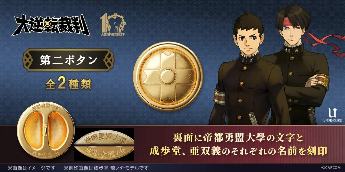 大逆転裁判」10周年記念！ 帝都勇盟大學の第二ボタンジュエリーが予約