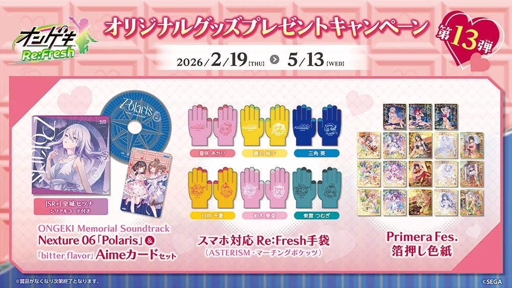 オンゲキ Re:Fresh』グッズキャンペーン第13弾開催！ 2月19日より新