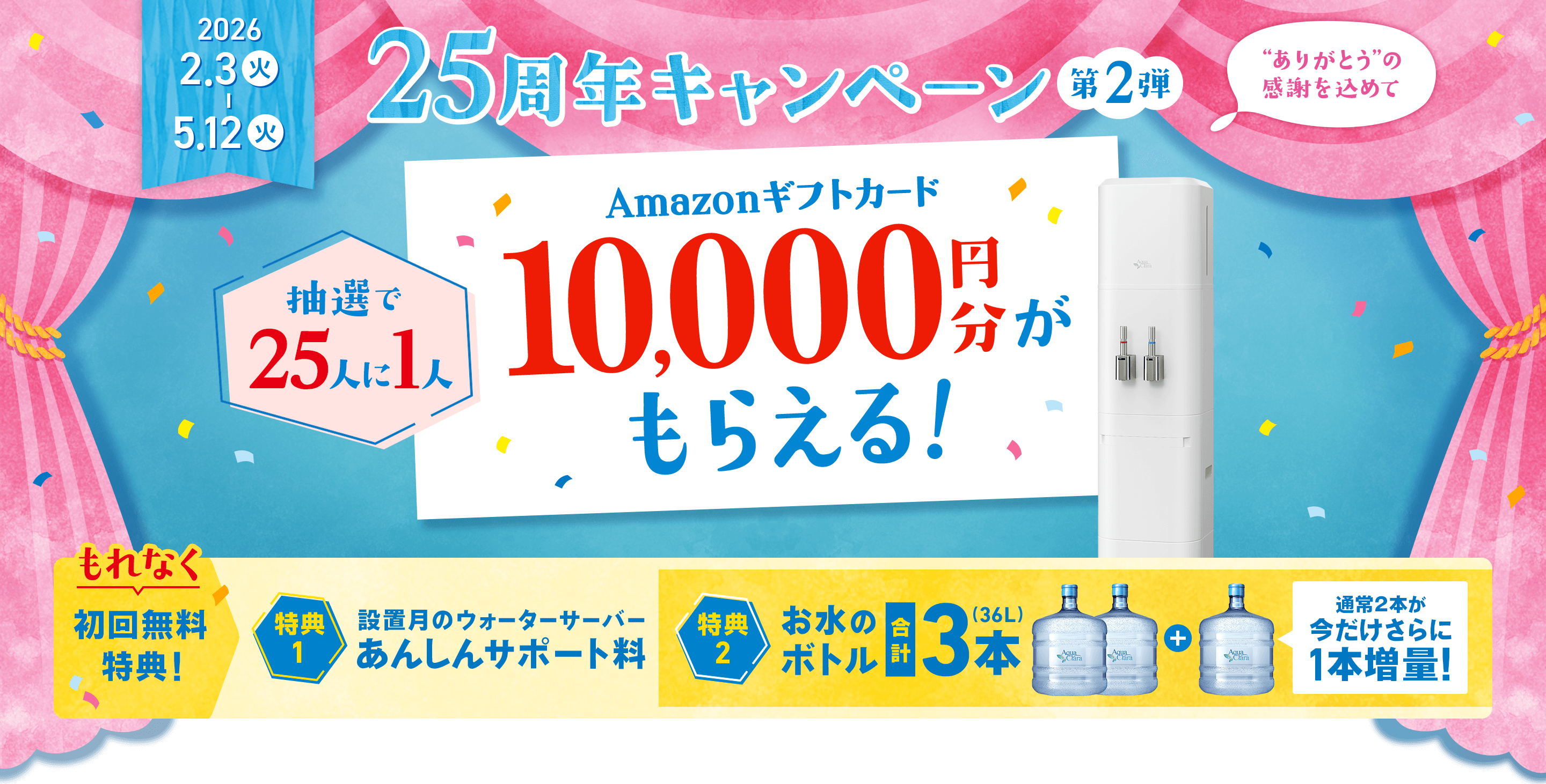 25周年キャンペーン 第2弾 | ウォーターサーバー・宅配水ならアクアクララ