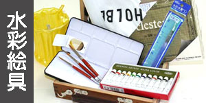 水彩画のセット(画材セット) | マルニ額縁画材店