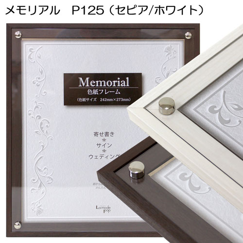 色紙フレーム:メモリアル P125 | マルニ額縁画材店