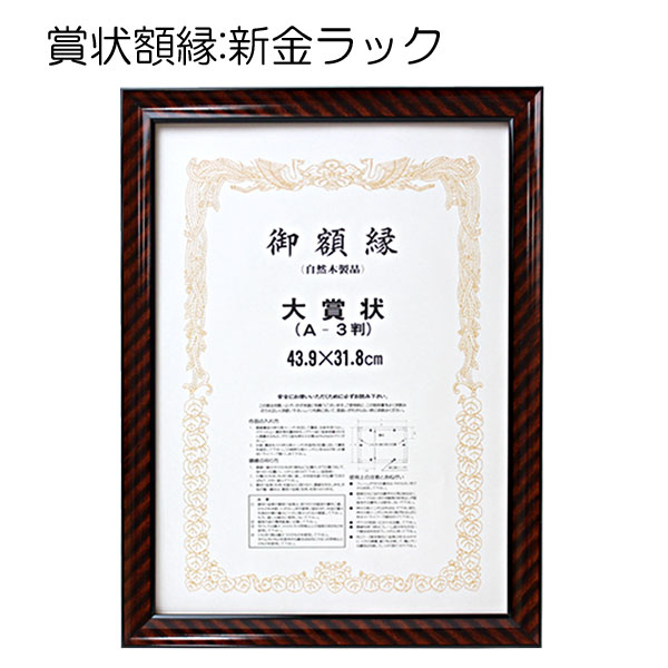 賞状額縁:新金ラック 【まとめ売り10枚組】 | マルニ額縁画材店