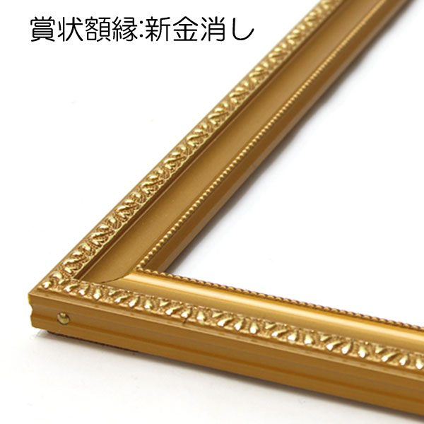 賞状額縁:新金消し 1枚売り | マルニ額縁画材店