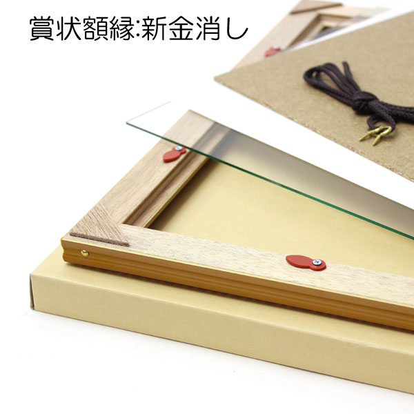 賞状額縁:新金消し 1枚売り | マルニ額縁画材店