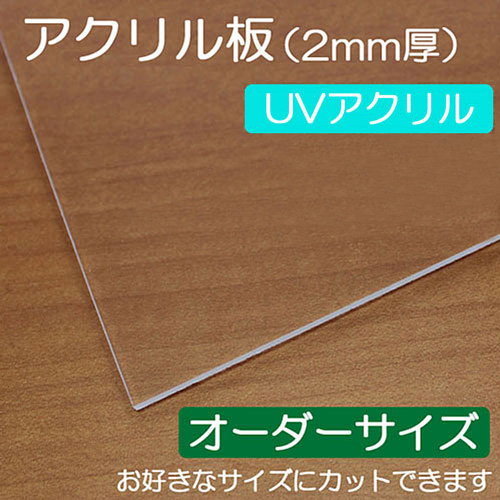 額縁表面 UVアクリル板(2mm厚)【オーダーサイズ】 | マルニ額縁画材店