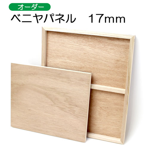 ベニアパネル 【オーダーサイズ】 17mm厚 | マルニ額縁画材店
