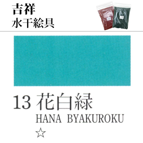 吉祥]水干絵具13.花白緑 100g | マルニ額縁画材店