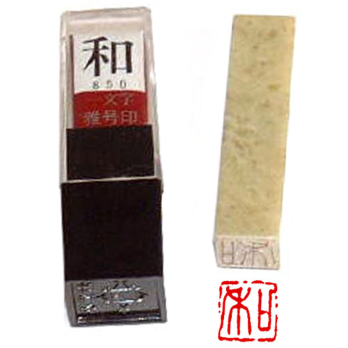 墨運堂]一文字雅号印(朱文)「愛」701 | マルニ額縁画材店