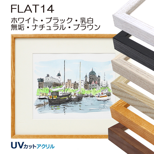 デッサン額縁：草木 乳白（アクリル）（既製品サイズ） | マルニ額縁画材店