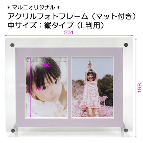 アクリルフォトフレーム(マット付き) 中サイズ:縦タイプ(L判用