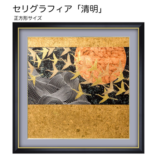 セリグラフィア】金彩工芸額装品:清明(せいめい) | マルニ額縁画材店