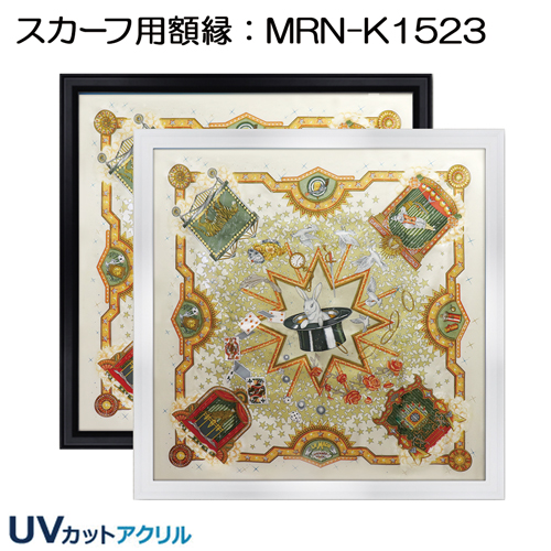 スカーフ用額縁:MRN-K1523 | マルニ額縁画材店