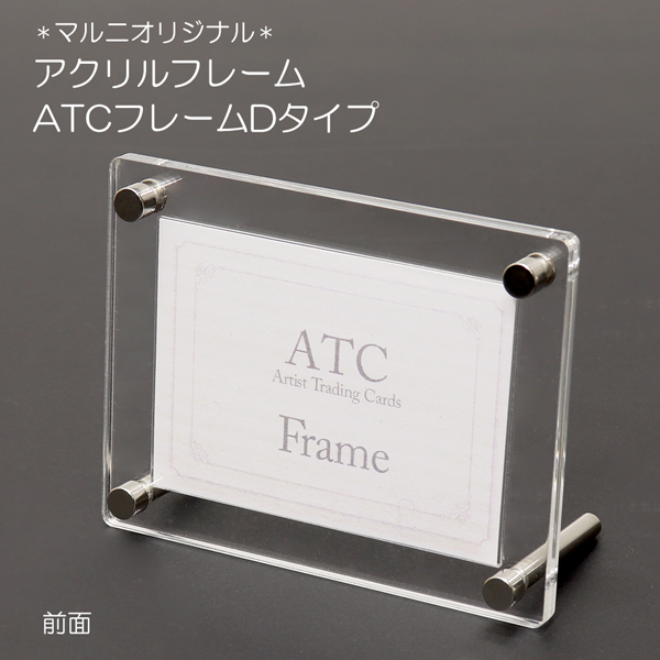 アクリルフレーム ATCフレームDタイプ(マルニオリジナル)UVカット