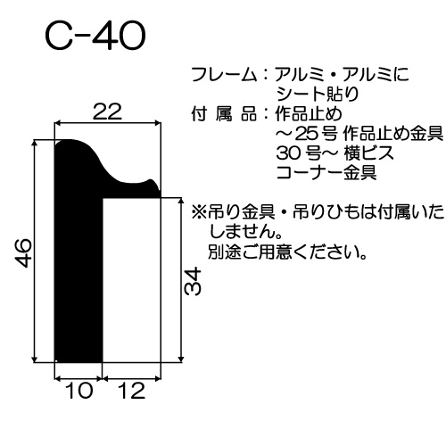 出展用仮額縁：C-40（C40） S.ステン（既製品サイズ）（Cライン