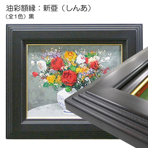油彩額縁：新亜（しんあ）（アクリル） | マルニ額縁画材店