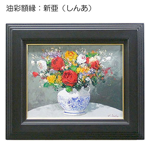油彩額縁：新亜（しんあ）（アクリル） | マルニ額縁画材店