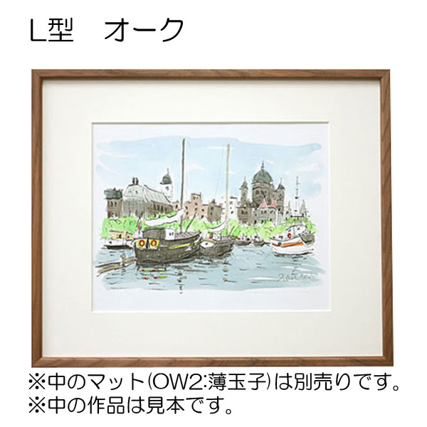 デッサン額縁：L型 木地（アクリル）（既製品サイズ） | マルニ額縁画材店