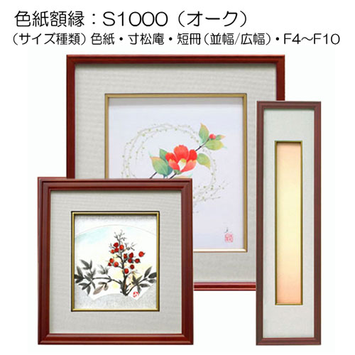 色紙額:S1000 オーク(マット:グレー) | マルニ額縁画材店